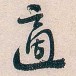汪辟疆適书法图片