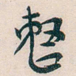 汪辟疆整书法图片