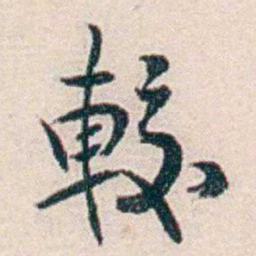 汪辟疆較书法图片