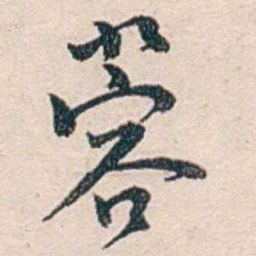 汪辟疆蓉书法图片