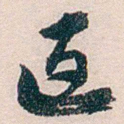 汪辟疆返书法图片