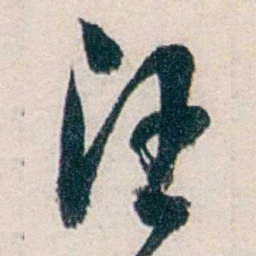 汪辟疆汪书法图片