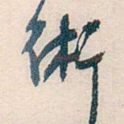 汪辟疆術书法图片