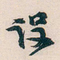 汪辟疆设书法图片
