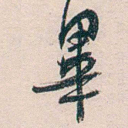 汪辟疆畢书法图片