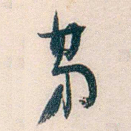 汪辟疆苐书法图片