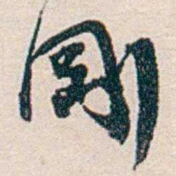 汪辟疆剛书法图片