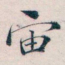 王一之宙书法图片