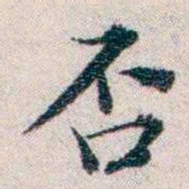王一之否书法图片