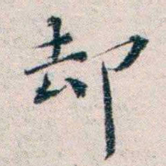 王一之却书法图片
