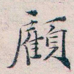 王一之顧书法图片