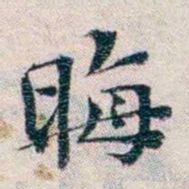 王一之晦书法图片