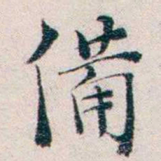 王一之備书法图片