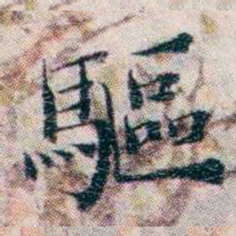 王一之驅书法图片