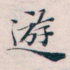 王一之遊书法图片