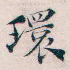 王一之環书法图片