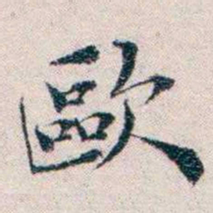 王一之歐书法图片
