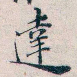 王一之達书法图片