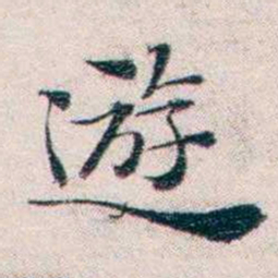 王一之遊书法图片