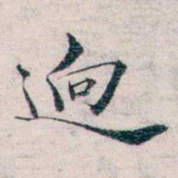 王一之逈书法图片