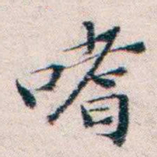 王一之嗜书法图片
