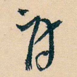 杨岘讨书法图片