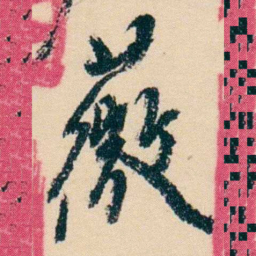 杨岘薇书法图片