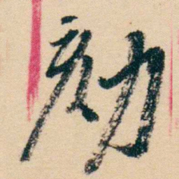 杨岘劾书法图片