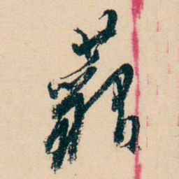 杨岘藐书法图片