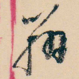 杨岘辦书法图片