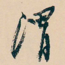 杨岘渭书法图片