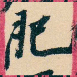 杨岘肥书法图片