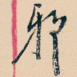 杨岘邪书法图片