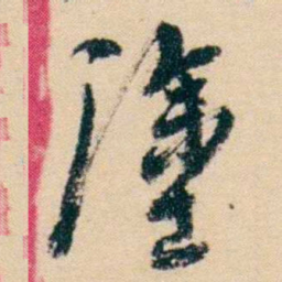 杨岘塗书法图片