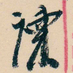 杨岘谏书法图片