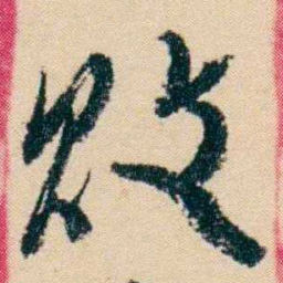 杨岘败书法图片