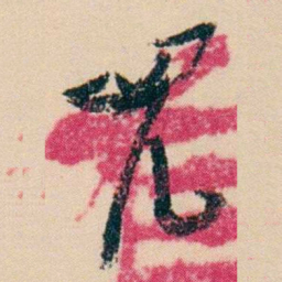 杨岘兒书法图片