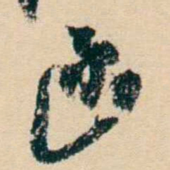 杨岘函书法图片
