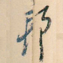 杨岘邦书法图片