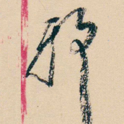 杨岘邪书法图片