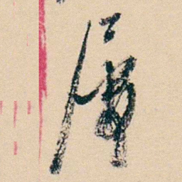 杨岘屡书法图片