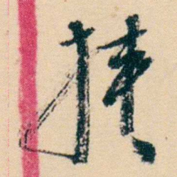 杨岘挟书法图片