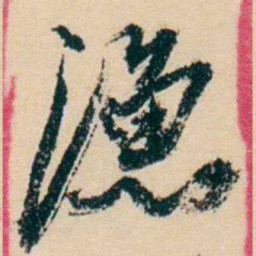 杨岘漁书法图片