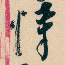 杨岘恃书法图片