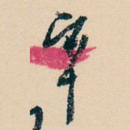 杨岘宰书法图片