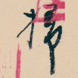杨岘婦书法图片