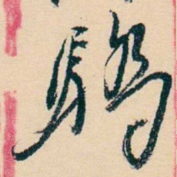 杨岘驕书法图片