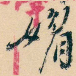 杨岘媚书法图片