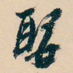 杨岘娶书法图片