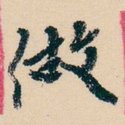 杨岘做书法图片